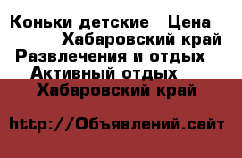 Коньки детские › Цена ­ 2 000 - Хабаровский край Развлечения и отдых » Активный отдых   . Хабаровский край